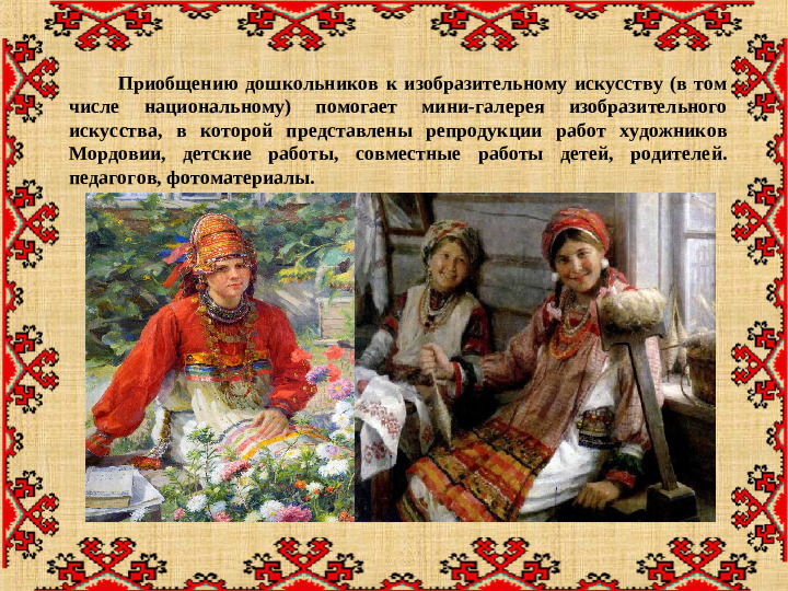 Презентация "Особенности организации развивающей предметно-пространственной среды с учетом этнокультурной специфики"