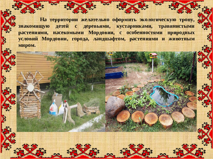 Презентация "Особенности организации развивающей предметно-пространственной среды с учетом этнокультурной специфики"