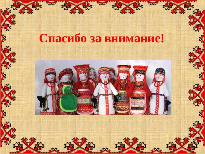 Презентация "Особенности организации развивающей предметно-пространственной среды с учетом этнокультурной специфики"