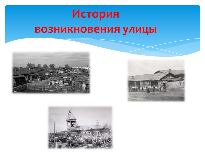 "Удивительное рядом: история улиц, история города"