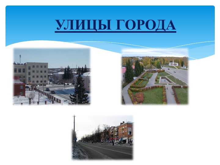 "Удивительное рядом: история улиц, история города"