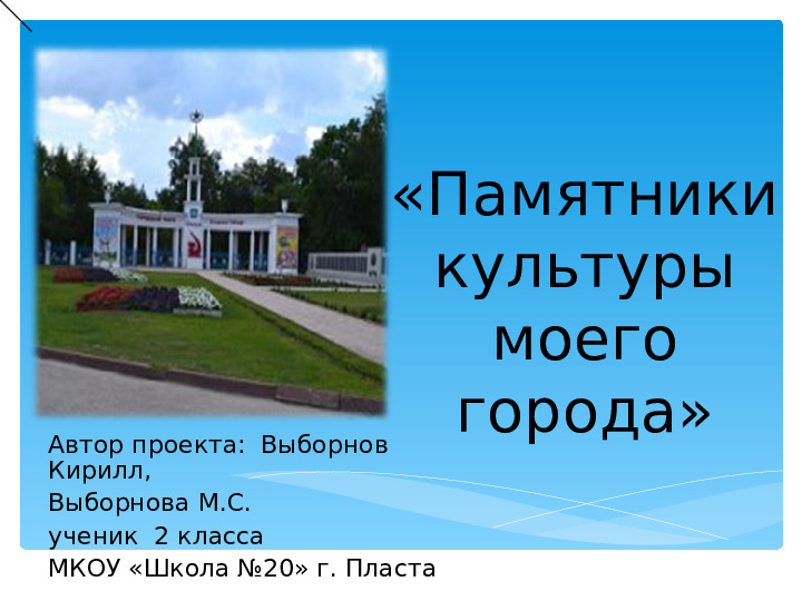 Презентация "Памятники культуры моего города"