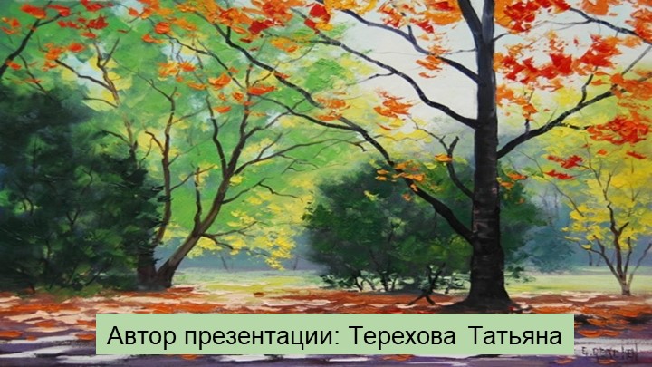 Презентация для воспитателей ДОУ "Деревья"
