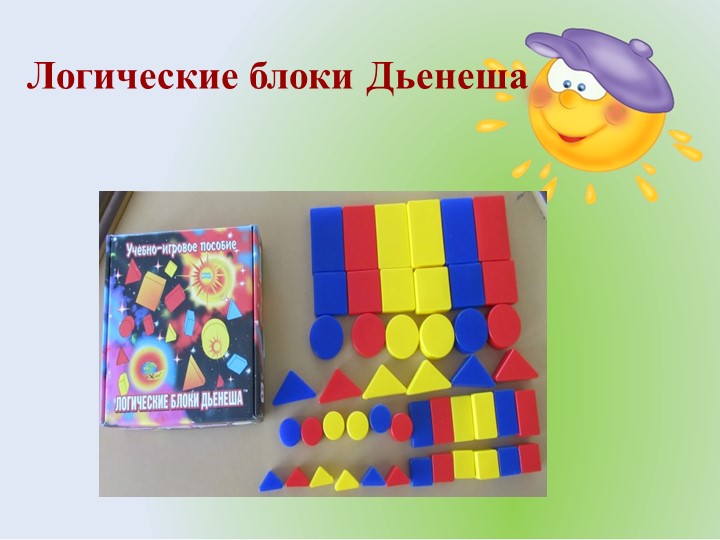 Презентация на тему "Блоки Дьениша"