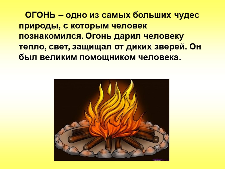 Презентация "Знайте и соблюдайте правила пожарной безопасности"