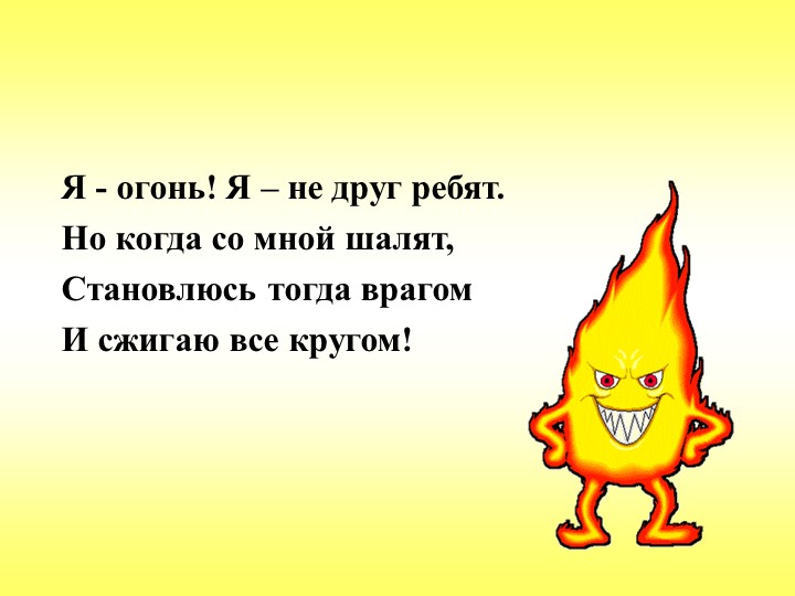 Презентация "Знайте и соблюдайте правила пожарной безопасности"