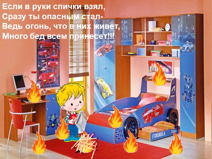 Презентация "Знайте и соблюдайте правила пожарной безопасности"