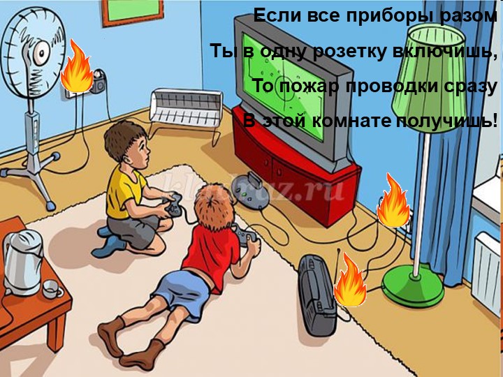 Презентация "Знайте и соблюдайте правила пожарной безопасности"