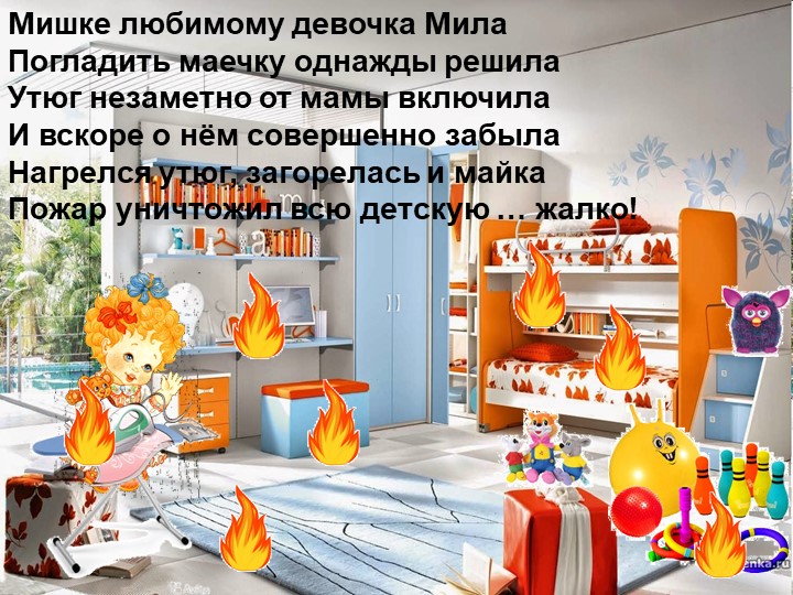 Презентация "Знайте и соблюдайте правила пожарной безопасности"