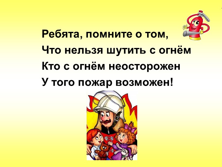 Презентация "Знайте и соблюдайте правила пожарной безопасности"