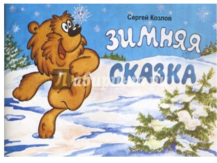 Презентация сказки Козлова "Зимняя сказка"