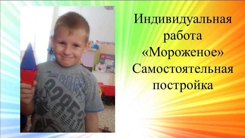 Презентация "Конструктор ТИКО". Средняя группа.