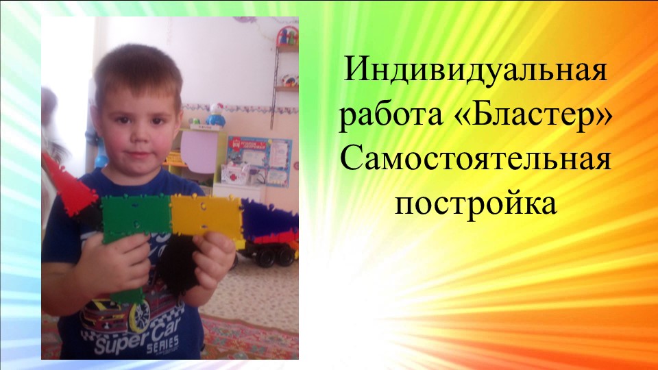 Презентация "Конструктор ТИКО". Средняя группа.