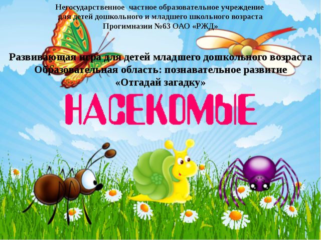 Презентация для детей. Насекомые