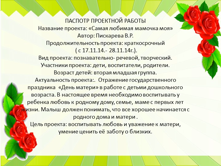 Презентация к проекту ко Дню Матери во второй младшей группе.