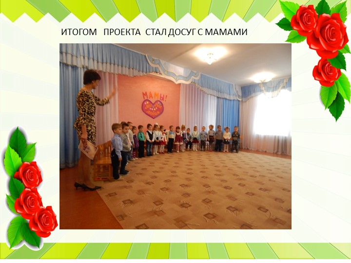 Презентация к проекту ко Дню Матери во второй младшей группе.