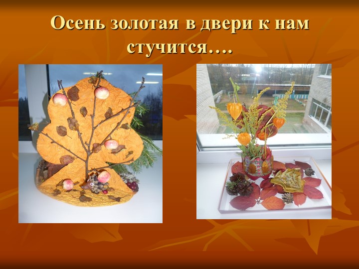 Презентация по образовательной области "Познавательное развитие" на тему "Осень - славная пора"