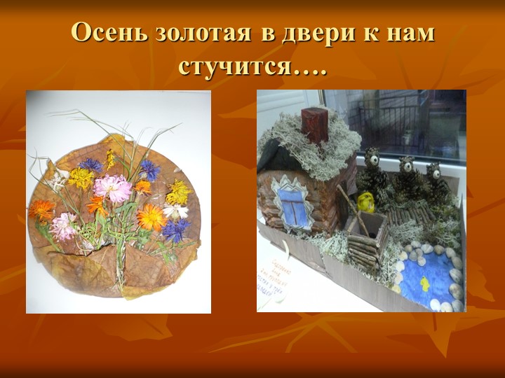 Презентация по образовательной области "Познавательное развитие" на тему "Осень - славная пора"