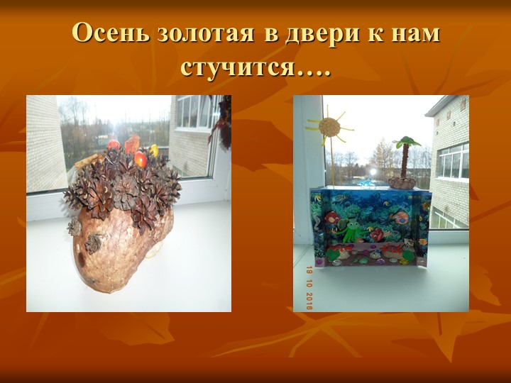 Презентация по образовательной области "Познавательное развитие" на тему "Осень - славная пора"