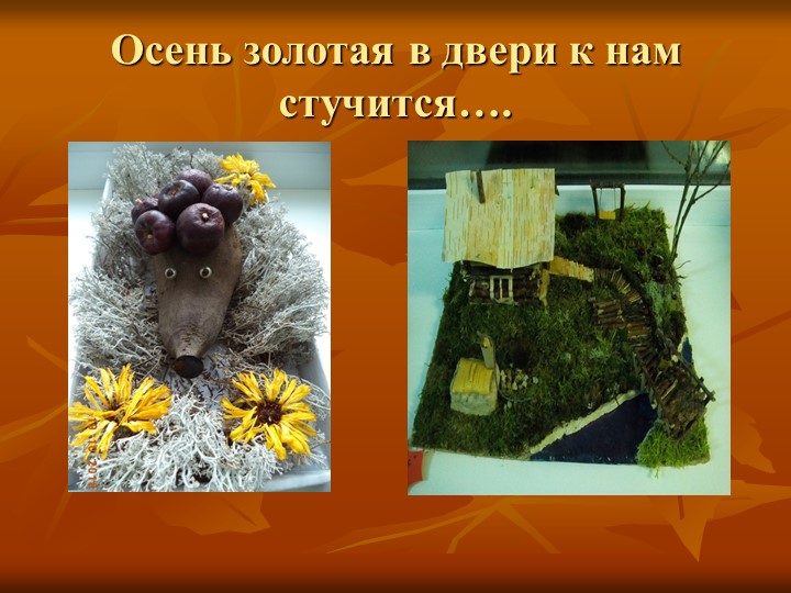 Презентация по образовательной области "Познавательное развитие" на тему "Осень - славная пора"