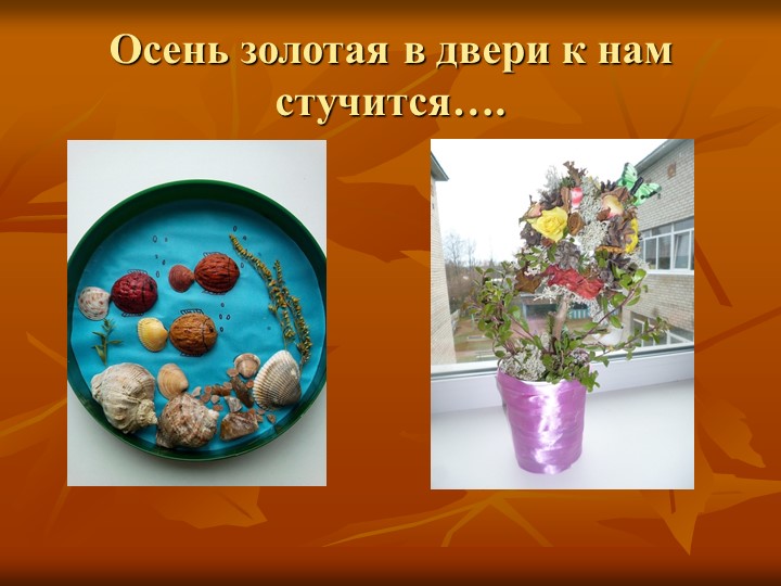 Презентация по образовательной области "Познавательное развитие" на тему "Осень - славная пора"