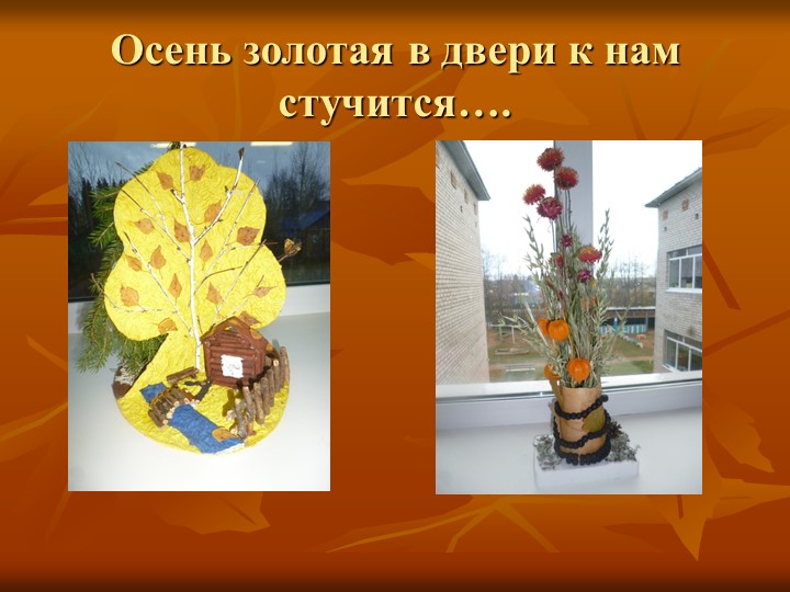 Презентация по образовательной области "Познавательное развитие" на тему "Осень - славная пора"
