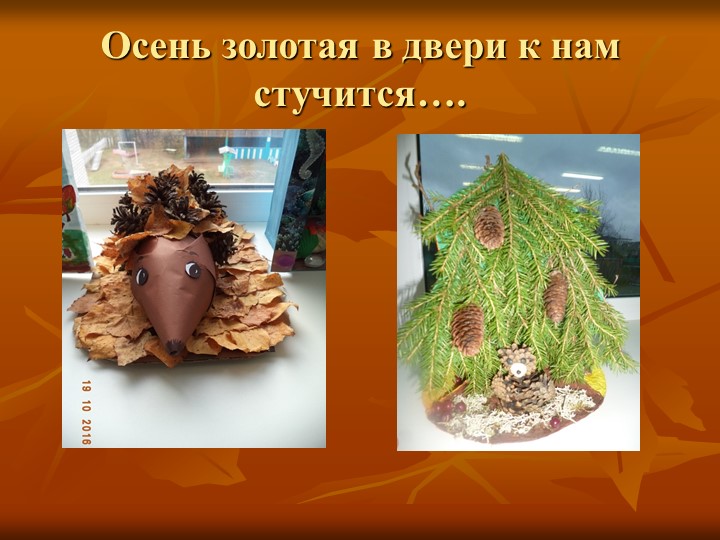 Презентация по образовательной области "Познавательное развитие" на тему "Осень - славная пора"
