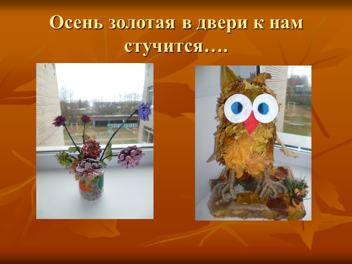 Презентация по образовательной области "Познавательное развитие" на тему "Осень - славная пора"