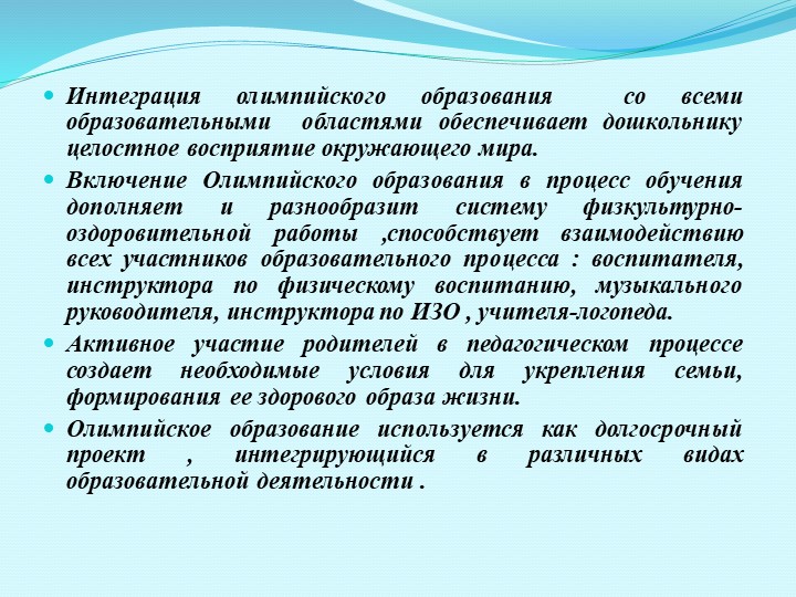 Презентация "Интеграция олимпийского образования в условиях введения ФГОС ДО