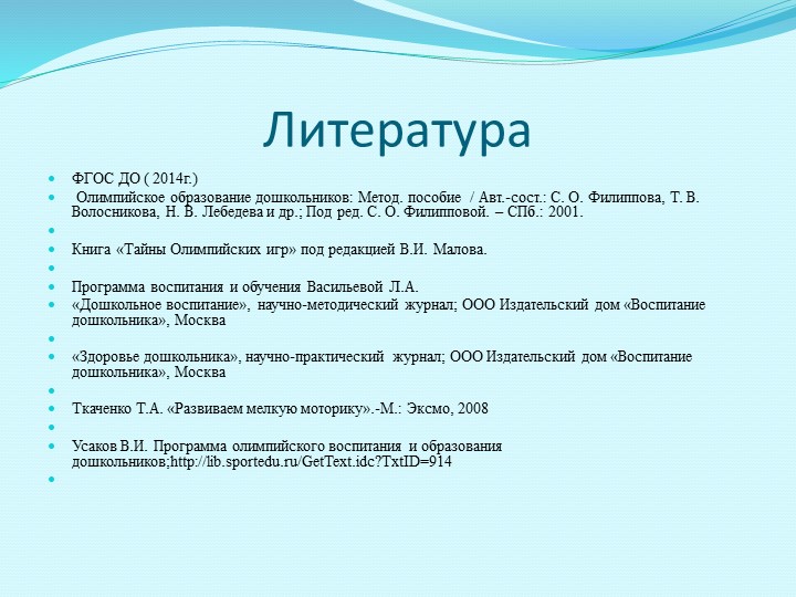 Презентация "Интеграция олимпийского образования в условиях введения ФГОС ДО