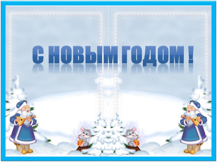 Презентация по образовательной области "Познавательное развитие" на тему "Новый год у ворот"