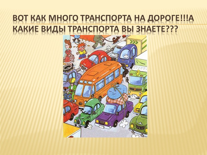 Правило дорожного движения для детей 4-5 лет