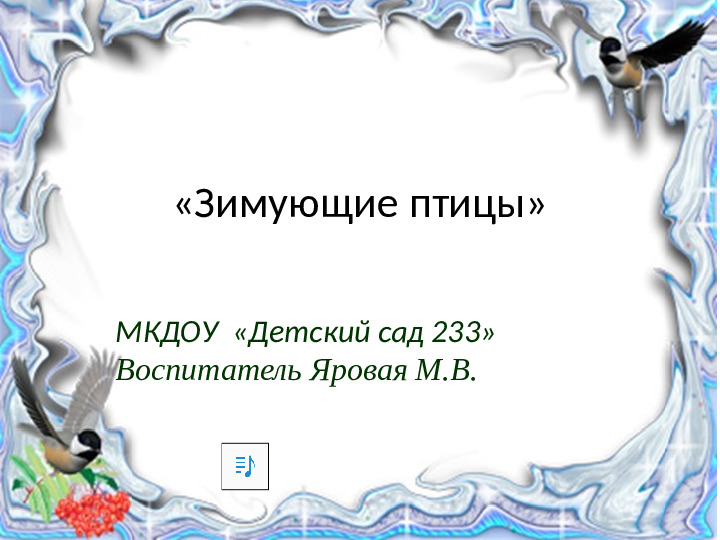 Презентация на тему Зимующие птицы для дошкольников