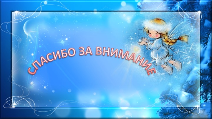 Презентация к итоговому занятию по развитию речи в подготовительной группе в форме КВН. Волшебство зимы