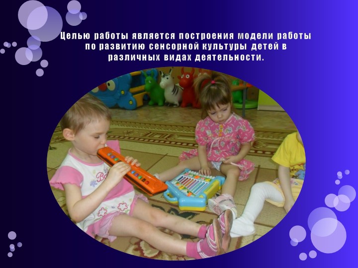 Презентация: "Развитие сенсорной культуры детей раннего возраста через различные виды деятельности"