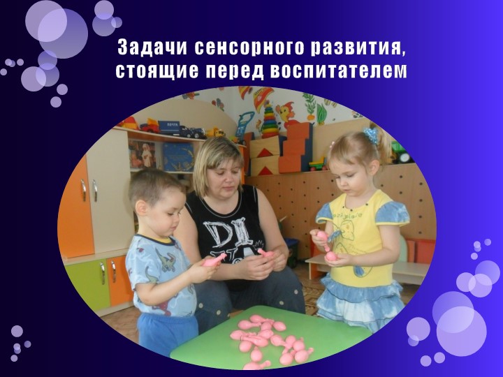 Презентация: "Развитие сенсорной культуры детей раннего возраста через различные виды деятельности"