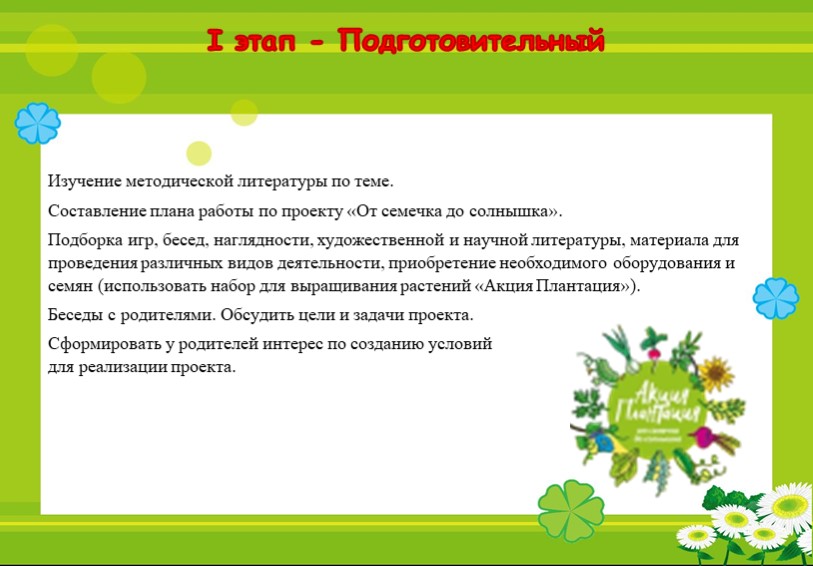 Познавательно исследовательский проект "От семечка к солнышку!"