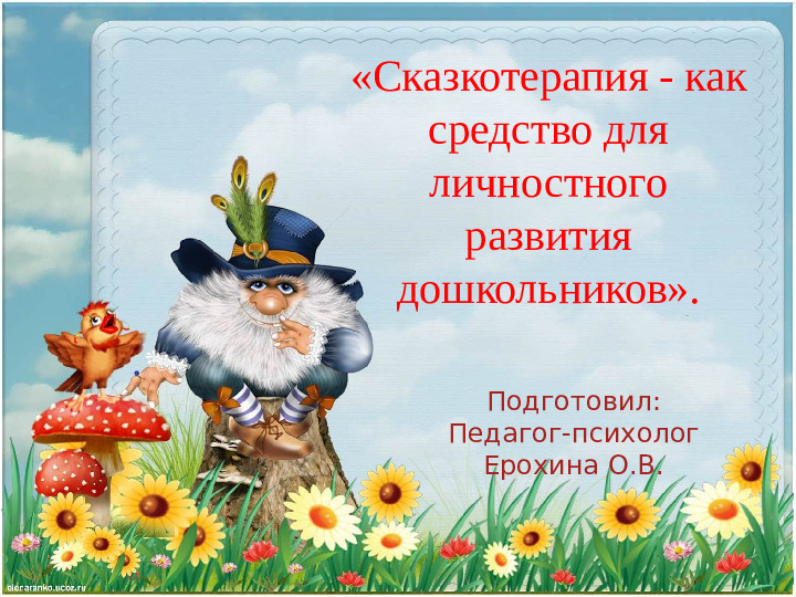 Презентация к консультации "Сказкотерапия - как средство для личностного развития дошкольников"