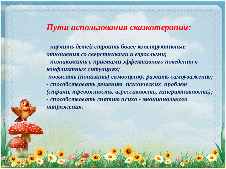 Презентация к консультации "Сказкотерапия - как средство для личностного развития дошкольников"