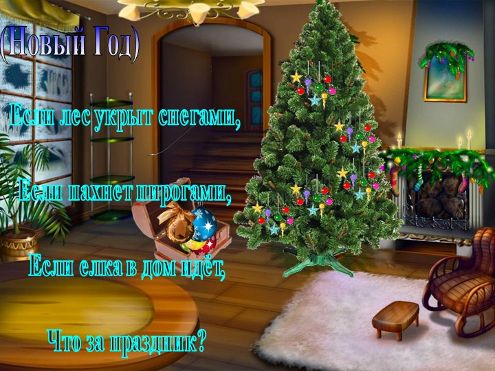 Презентация. Тема "Зимние загадки"