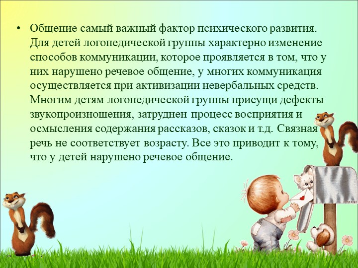 Формы работы по формированию коммуникативных навыков у детей логопедической группы