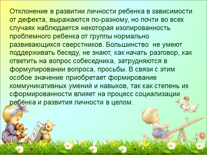Формы работы по формированию коммуникативных навыков у детей логопедической группы