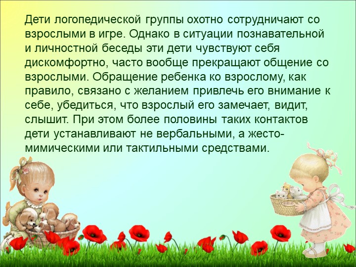 Формы работы по формированию коммуникативных навыков у детей логопедической группы