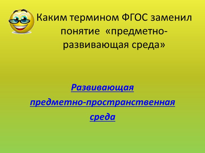 Презентация "Своя игра" для педагогов ДОУ "РППС для художественно-эстетического развития детей дошкольного возраста"