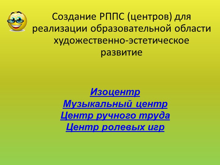 Презентация "Своя игра" для педагогов ДОУ "РППС для художественно-эстетического развития детей дошкольного возраста"