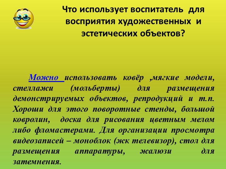 Презентация "Своя игра" для педагогов ДОУ "РППС для художественно-эстетического развития детей дошкольного возраста"
