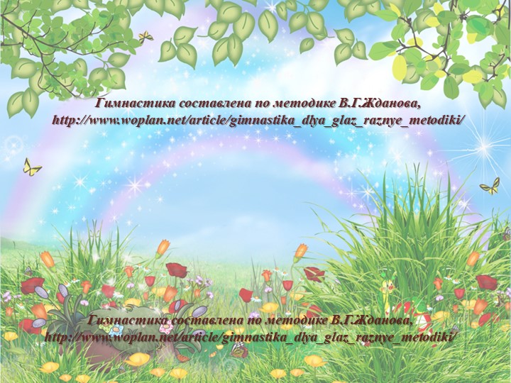 Презентация "Гимнастика для глаз"