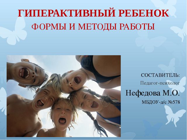 Гиперактивный ребёнок формы и методы работы