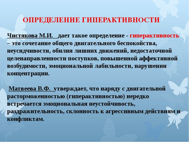 Гиперактивный ребёнок формы и методы работы