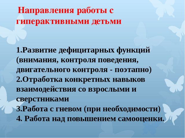 Гиперактивный ребёнок формы и методы работы